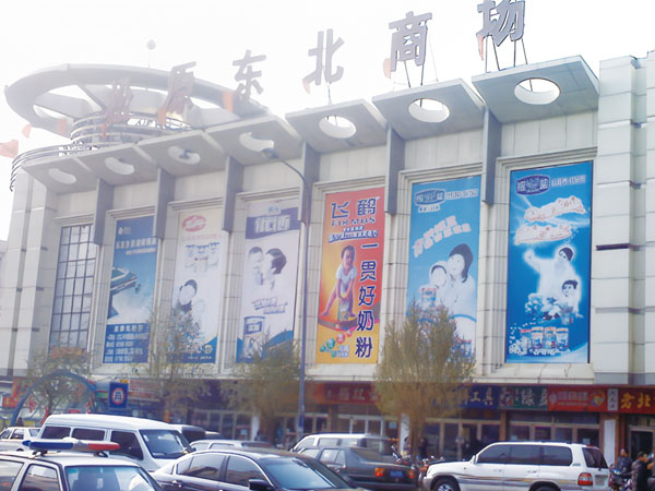 Northeast Shopping Mall of Songyuan